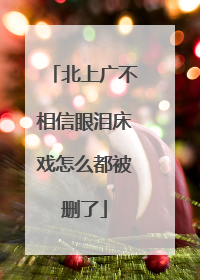 北上广不相信眼泪床戏怎么都被删了