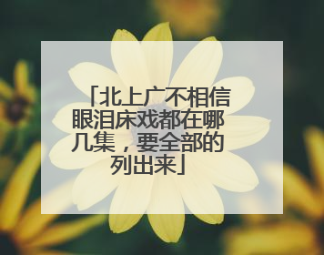 北上广不相信眼泪床戏都在哪几集，要全部的列出来