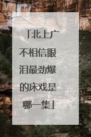 北上广不相信眼泪最劲爆的床戏是哪一集