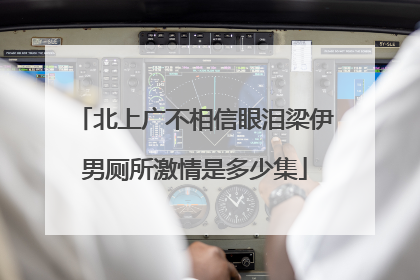 北上广不相信眼泪梁伊男厕所激情是多少集