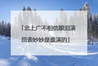 北上广不相信眼泪演员表妙妙是谁演的