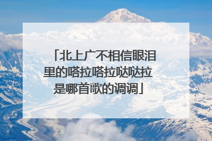 北上广不相信眼泪里的嗒拉嗒拉哒哒拉是哪首歌的调调