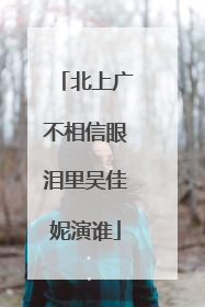 北上广不相信眼泪里吴佳妮演谁