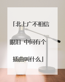 北上广不相信眼泪 中间有个插曲叫什么