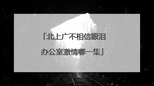 北上广不相信眼泪 办公室激情哪一集