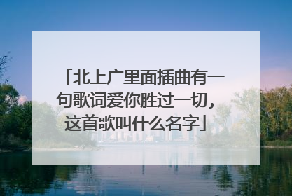 北上广里面插曲有一句歌词爱你胜过一切,这首歌叫什么名字