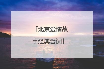 北京爱情故事经典台词