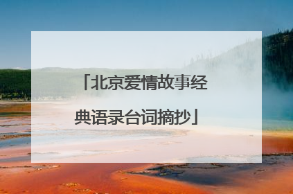 北京爱情故事经典语录台词摘抄