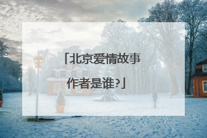 北京爱情故事作者是谁?