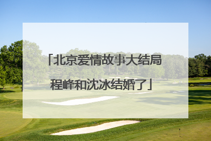 北京爱情故事大结局 程峰和沈冰结婚了