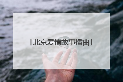 北京爱情故事插曲