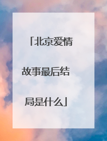 北京爱情故事最后结局是什么