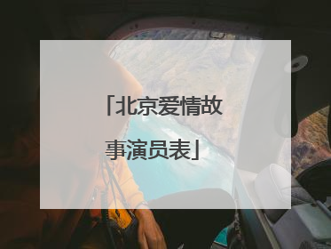 北京爱情故事演员表