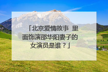 北京爱情故事 里面饰演邵华阳妻子的女演员是谁？