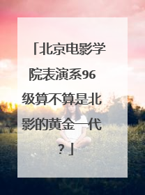 北京电影学院表演系96级算不算是北影的黄金一代？