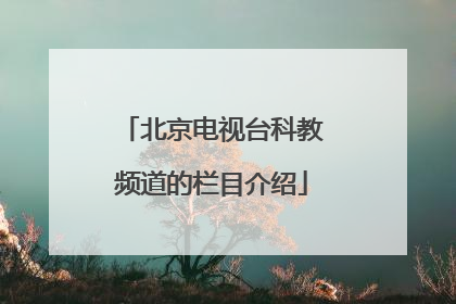 北京电视台科教频道的栏目介绍