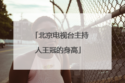 北京电视台主持人王冠的身高