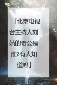 北京电视台主持人刘婧的老公是谁?有人知道吗