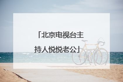 北京电视台主持人悦悦老公