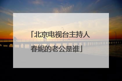 北京电视台主持人春妮的老公是谁