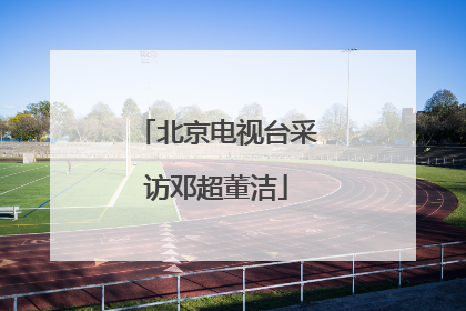 北京电视台采访邓超董洁