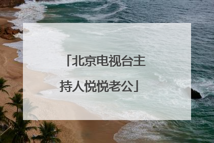 北京电视台主持人悦悦老公