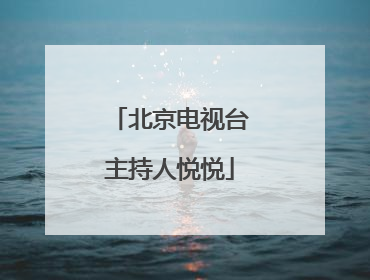 北京电视台主持人悦悦