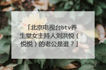 北京电视台btv养生堂女主持人刘洪悦(悦悦)的老公是谁?