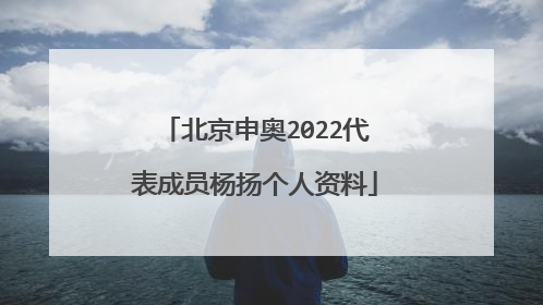 北京申奥2022代表成员杨扬个人资料