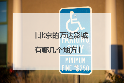 北京的万达影城有哪几个地方