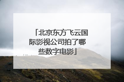 北京东方飞云国际影视公司拍了哪些数字电影