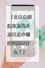 北京京剧院张派青衣演员姜亦珊的死因是什么？