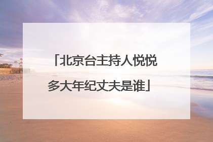 北京台主持人悦悦多大年纪丈夫是谁