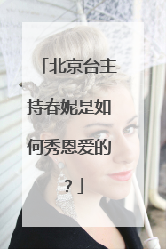 北京台主持春妮是如何秀恩爱的?