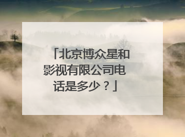 北京博众星和影视有限公司电话是多少？