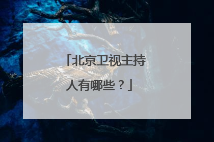 北京卫视主持人有哪些?