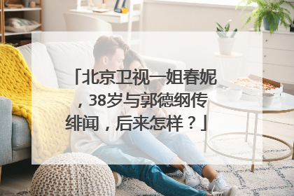 北京卫视一姐春妮,38岁与郭德纲传绯闻,后来怎样?