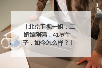 北京卫视一姐，二婚嫁刚强，41岁生子，如今怎么样？