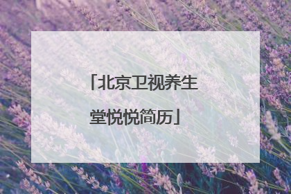 北京卫视养生堂悦悦简历