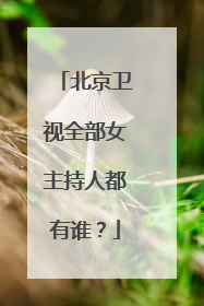 北京卫视全部女主持人都有谁？