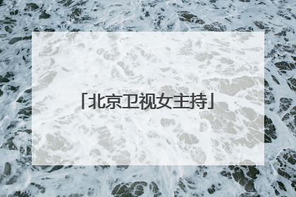 北京卫视女主持