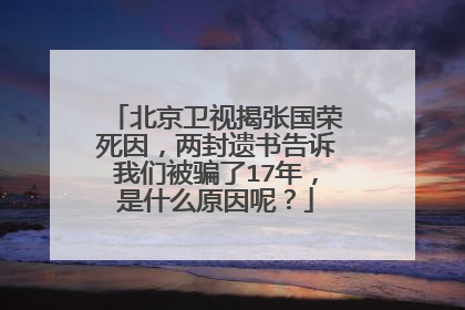 北京卫视揭张国荣死因，两封遗书告诉我们被骗了17年，是什么原因呢？