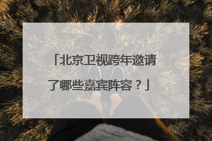 北京卫视跨年邀请了哪些嘉宾阵容？
