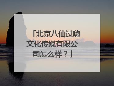 北京八仙过嗨文化传媒有限公司怎么样？