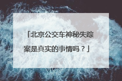 北京公交车神秘失踪案是真实的事情吗?