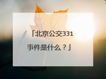 北京公交331事件是什么?