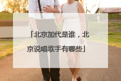北京加代是谁，北京说唱歌手有哪些