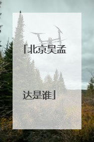 北京吴孟达是谁