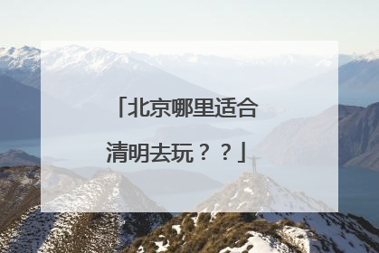 北京哪里适合清明去玩??