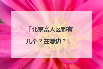 北京富人区都有几个?在哪边?
